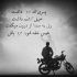 آهنگ در آستانه ی پیری گلایه از شب دنیا