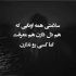 آهنگ لیاقتت همینه که باشی با ای بچه ننه