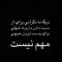 آهنگ دلتنگ یار بودن چیز خوبی نیست