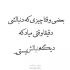 آهنگ بهش میگم دوست دارم شاید اون باور کنه