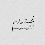 آهنگ سر آزادگی مردن ته دلدادگی میشه