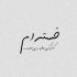 آهنگ بهشت از دست آدم رفت از اون روزی که گندم خورد