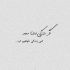 آهنگ یه یادگاری توی دست بجای خندیدن