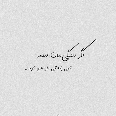 آهنگ حرمت این نون و نمک رو داشتی