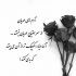 آهنگ بهشت از دست آدم رفت از اون روزی که گندم خورد