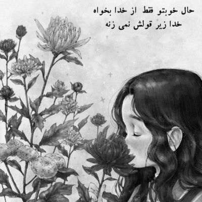 آهنگ ‌نمیتونم تو رو ببینمو عاشق نشم