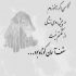 آهنگ ‌دست خودم نیست تو شدی همه وجودم