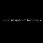 آهنگ آتش عشق تو زد شعله به جان و تن من ای دیوانه