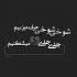 آهنگ دلواپستم حالیم نیست هیچی مسیح و آرش