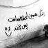 آهنگ چی بگم از کجا بگم دردمو با کیا بگم
