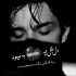 آهنگ تا روزی که نفس تو سینمه یاد توام