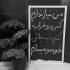 آهنگ تو که دور نمیشی عمرا لج میکنی عمدا چرا کج میکنی از من