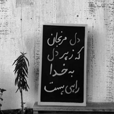 آهنگ من گذشتم و به سر شور هنوز