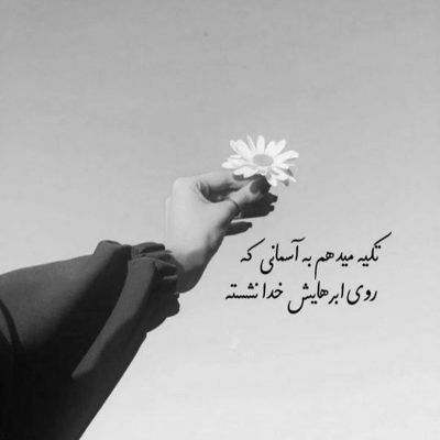 آهنگ شکنجه همین بس که در خواب و رویا کنارم نشستی