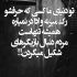 آهنگ همه عمرمو باختم واسم چیزی نمونده