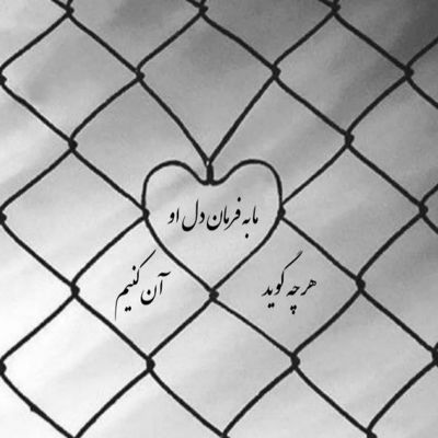 آهنگ دیوونه ی توئه دل من یکی رفتی آخه بگو سر حرف کی