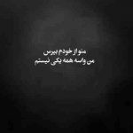 آهنگ چقد خوب بود اون ندیده بود چشام