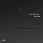 آهنگ با اینکه بی رحمی یک روز میفهمی عاشق تر از من این حوالی نیست