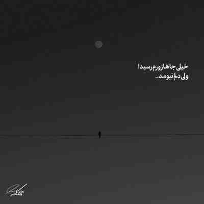 آهنگ با اینکه بی رحمی یک روز میفهمی