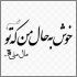 آهنگ بگو کجا برم فکرت از سرم بپره