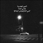 آهنگ منو تنها نزار فقط همین