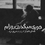 آهنگ یه لحظه نگام کن دل بده به این دیوونه یه خسته صدام کن