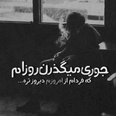آهنگ یه لحظه نگام کن دل بده به این دیوونه یه خسته صدام کن