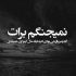 آهنگ حیف از دل سادم که پای عشق پوچ تو هدر رفتش
