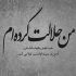 آهنگ بگو چشات منو دیده منو پسندیده