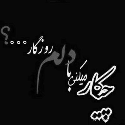 آهنگ دل شکسته که دل نمیشه بی وفا