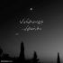 آهنگ غیر تو کسی نیست بکنه قلبمو از جاش
