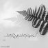 آهنگ اصلا دنبال دردسرم که اومدم سمتت