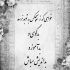 آهنگ دلگیرم از این هجوم درد که تو خیال تو غم آشیونه کرد