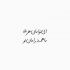 آهنگ رفیقی که یه رنگه باهات تا پای مرگه