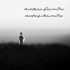 آهنگ رفیقی که یه رنگه باهات تا پای مرگه