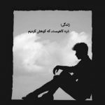 آهنگ حالا بزن بریم تو جاده میخوام یه حال خوبی باشه