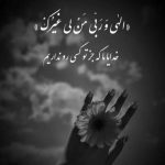 آهنگ دل من یه روز به دریا زد و رفت