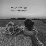 آهنگ درمونی و دردی و دلم چاره نداره