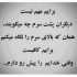 آهنگ هزار تا شب اومد و رفت یه بار نشد بگی بمون