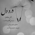 آهنگ بیا بده دستم نیوفت پیمانه رو پر کن نیوفت