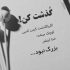آهنگ دل شده وابسته تو اگه نمیدونی بدون