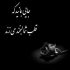 آهنگ کسی شبیهت نیست که کنارش آروم شه قلبم
