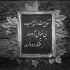 آهنگ حرفات دروغه میدونم چیزی نمیخواد که بگی