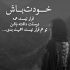 آهنگ دلم از دنیا گرفته بابا کوهی غم تو چشمونم نشسته