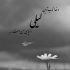 مداحی من ازت توشه میخوام خوشه چینم خوشه میخوام