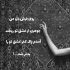 آهنگ نگاه بکن به چشمام به خاطر تو خیسن