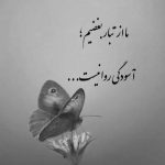 آهنگ میخوام عزیزت شم من سر به راهت شم بهم نگاه کنی محو نگاهت شم