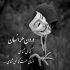 آهنگ به گذشته بر میگردم به سراغ خاطراتم