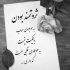 آهنگ دور تو میگردم تا خود صبح تا خود صبح نمیاد هیشکی اصلا بجای تو