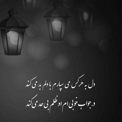 آهنگ زندگیمو پای تو دادم نگو که نمیدونی